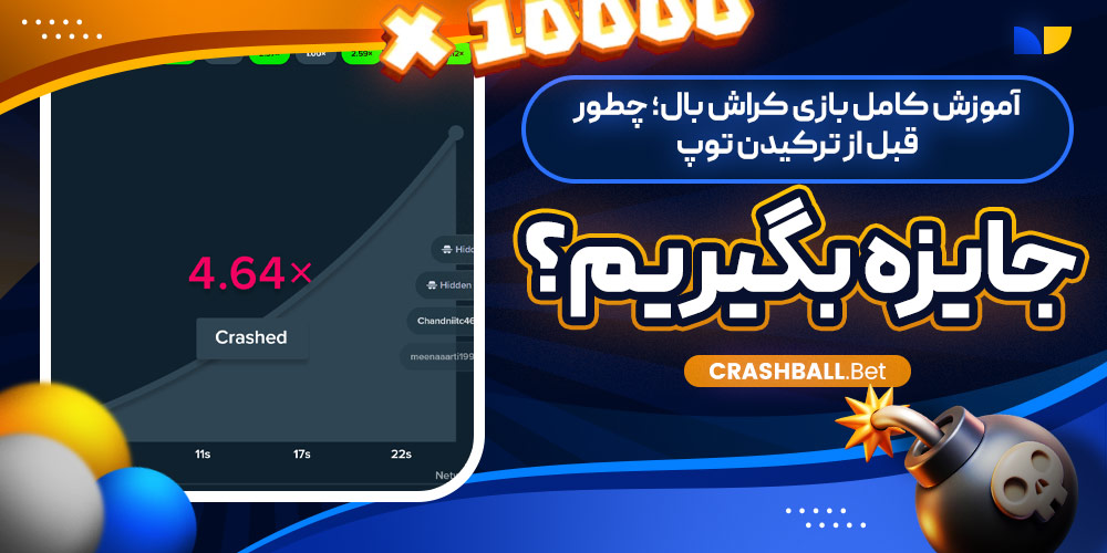 آموزش کامل بازی کراش بال؛ چطور قبل از ترکیدن توپ جایزه بگیریم؟