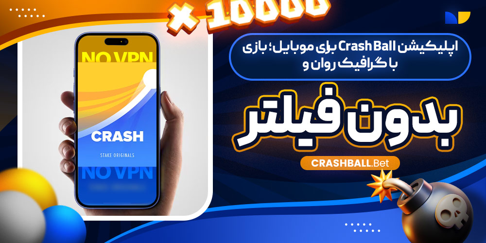 اپلیکیشن Crash Ball برای موبایل؛ بازی با گرافیک روان و بدون فیلتر