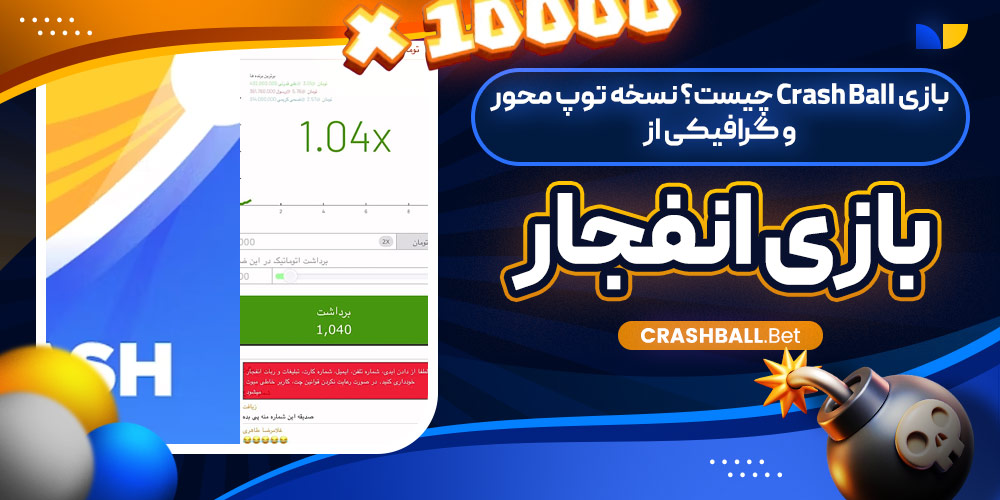 بازی Crash Ball چیست؟ نسخه توپ‌ محور و گرافیکی از بازی انفجار