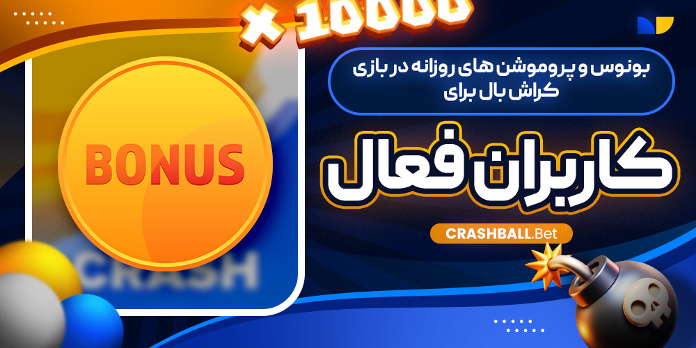 بونوس و پروموشن‌ های روزانه در بازی کراش بال برای کاربران فعال