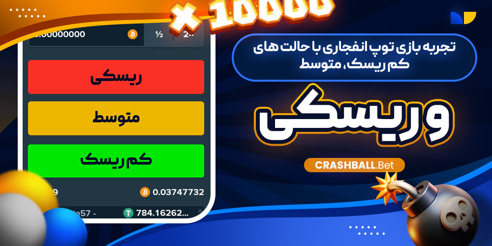 تجربه بازی توپ انفجاری با حالت‌ های کم‌ ریسک، متوسط و ریسکی