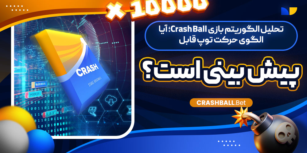 تحلیل الگوریتم بازی Crash Ball؛ آیا الگوی حرکت توپ قابل پیش‌ بینی است؟