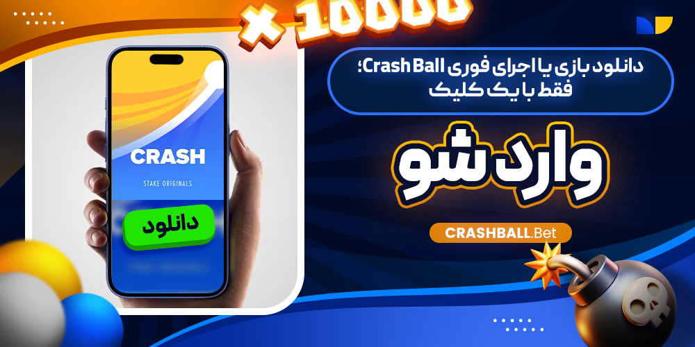 دانلود بازی یا اجرای فوری Crash Ball؛ فقط با یک کلیک وارد شو